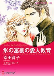 『氷の富豪の愛人教育(カラー版)』の表紙