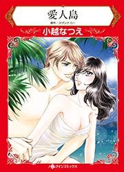 『愛人島【新装版】』の表紙