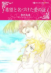 『希望と名づけた愛の証【新装版】』の表紙