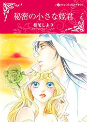 『秘密の小さな姫君【新装版】』の表紙