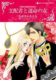 『支配者と運命の女【新装版】』の表紙
