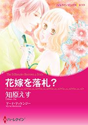 『花嫁を落札?【新装版】』の表紙