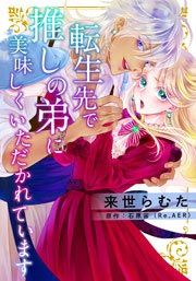 『転生先で推しの弟に美味しくいただかれています』の表紙