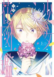 『少女花図鑑』の表紙