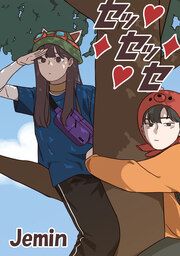 『セッセッセ』の表紙