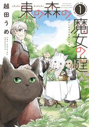 『東の森の魔女の庭』の表紙