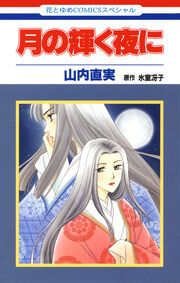 『月の輝く夜に』の表紙