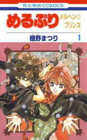 『めるぷり メルヘン☆プリンス』の表紙