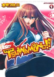 『TSUWAMONO!!』の表紙