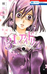 『31☆アイドリーム』の表紙