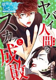 『妖怪のせいじゃない!?~心の憑き物祓います!~』の表紙