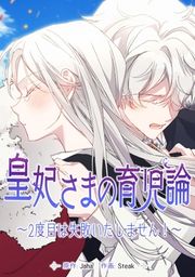 『皇妃さまの育児論~2度目は失敗いたしません!~』の表紙