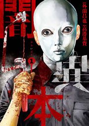 『闇異本』の表紙