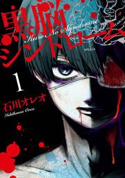 『黒脳シンドローム』の表紙