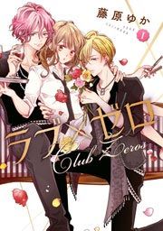 『ラブ×ゼロ』の表紙