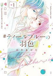 『#ティールブルーの羽色』の表紙