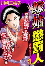 『嫁・姑 懲罰人(パニッシャー)』の表紙