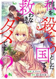 『私を殺そうとした国でも救わなきゃダメですか?(分冊版)』の表紙