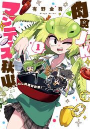 『肉食JKマンティス秋山 ～むしむし料理研究部!～』の表紙