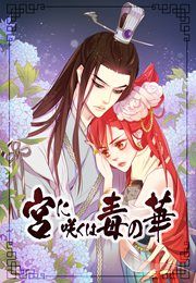『宮に咲くは毒の華』の表紙