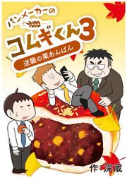 『パンメーカーのコムギくん3~逆襲の栗あんぱん~』の表紙