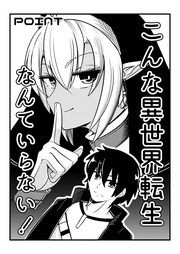 『こんな異世界転生なんていらない』の表紙