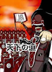 『天下の道』の表紙