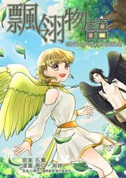 『Tales of the Feathers』の表紙
