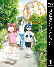 『たぬきときつねと里暮らし』の表紙