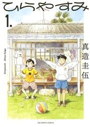 『ひらやすみ』の表紙
