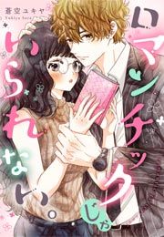『ロマンチックじゃいられない。』の表紙