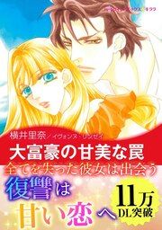 『大富豪の甘美な罠【新装版】』の表紙