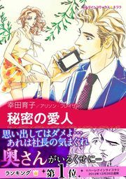 『秘密の愛人【新装版】』の表紙