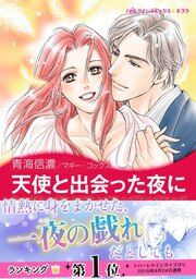 『天使と出会った夜に【新装版】』の表紙