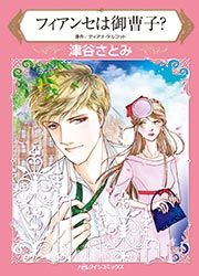『フィアンセは御曹子?【新装版】』の表紙