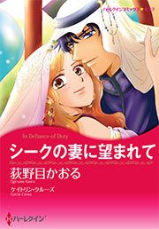 『シークの妻に望まれて【新装版】』の表紙
