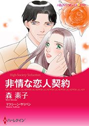 『非情な恋人契約【新装版】』の表紙