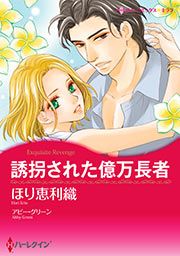『誘拐された億万長者【新装版】』の表紙