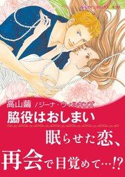 『脇役はおしまい【新装版】』の表紙