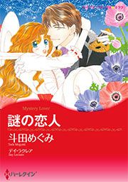 『謎の恋人【新装版】』の表紙