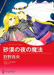 『砂漠の夜の魔法【新装版】』の表紙