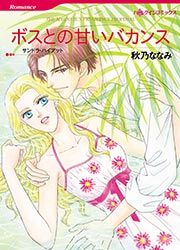 『ボスとの甘いバカンス【新装版】』の表紙