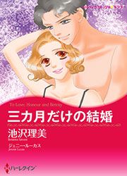 『三カ月だけの結婚【新装版】』の表紙