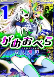 『がめおべら』の表紙