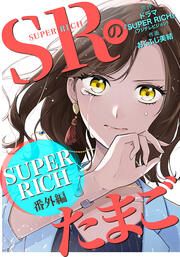 『SRのたまご~SUPER RICH番外編~』の表紙