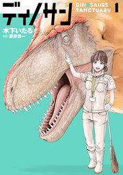 『ディノサン』の表紙