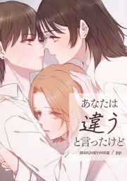 『あなたは違うと言ったけど』の表紙