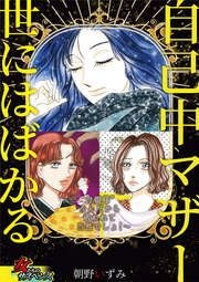 『自己中マザー世にはばかる~“母親様”なんだから敬われて当然でしょ!~』の表紙