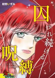 『囚われ続ける呪縛~女の顔 母の顔~』の表紙