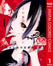 『かぐや様は告らせたい~天才たちの恋愛頭脳戦~ カラー版』の表紙